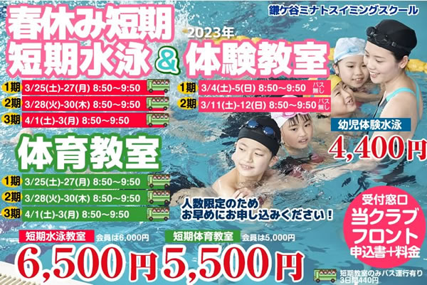 2022年春休み短期水泳教室・短期教室・ミナトスイミングスクール/千葉県鎌ケ谷市、船橋市